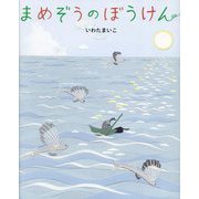 まめぞうのぼうけん [絵本]