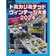 トミカリミテッドヴィンテージ大全２０２４ [ムックその他]