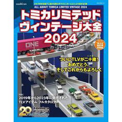 トミカリミテッドヴィンテージ大全２０２４ [ムックその他]