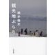 観光地ぶらり [単行本]