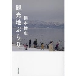 観光地ぶらり [単行本]