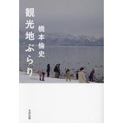 観光地ぶらり [単行本]