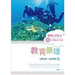 教師と学生が知っておくべき教育原理 [単行本]