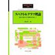 スペクトルグラフ理論―線形代数からの理解を目指して(SGCライブラリ) [全集叢書]