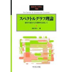スペクトルグラフ理論―線形代数からの理解を目指して(SGCライブラリ) [全集叢書]