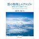 雲の物理とエアロゾル―物理と化学の基礎から学ぶ [単行本]