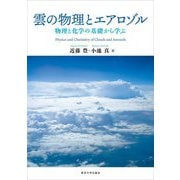 雲の物理とエアロゾル―物理と化学の基礎から学ぶ [単行本]