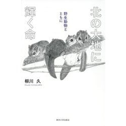 北の大地に輝く命―野生動物とともに [単行本]