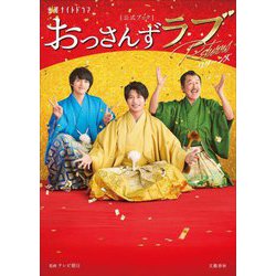 金曜ナイトドラマ「おっさんずラブ-リターンズ-」公式ブック [単行本]