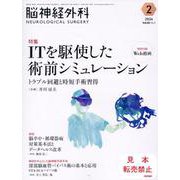 脳神経外科 Vol.52 No.2－ITを駆使した術前シミュレーション　トラブル回避と時短手術習得〔特別付録Web動画〕 [単行本]