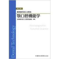 最新歯科技工士教本 顎口腔機能学 第2版 [全集叢書]