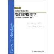 最新歯科技工士教本 顎口腔機能学 第2版 [全集叢書]