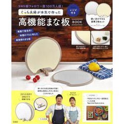 ぐっち夫婦が本気で作った高機能まな板BOOK [ムックその他]