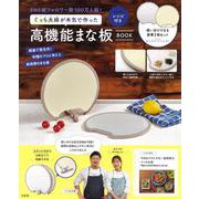 ぐっち夫婦が本気で作った高機能まな板BOOK [ムックその他]