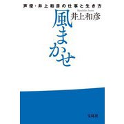 風まかせ―声優・井上和彦の仕事と生き方 [単行本]