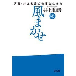 風まかせ―声優・井上和彦の仕事と生き方 NFTデジタル特典付き [単行本]