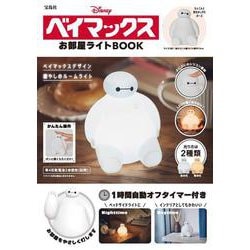 Disney ベイマックス お部屋ライトBOOK [ムックその他]
