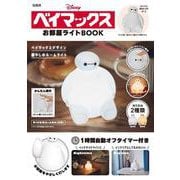 Disney ベイマックス お部屋ライトBOOK [ムックその他]