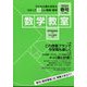 数学教室 2024年 04月号 [雑誌]