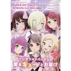 LoveLive!Days 虹ヶ咲SPECIAL 2024WINTER 増刊LoveLive!Days 2024年 04月号 [雑誌]