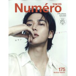 Numero TOKYO (ヌメロ・トウキョウ)増刊 No.175 2024年 04月号 [雑誌]