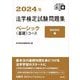 法学検定試験問題集ベーシック"基礎"コース〈2024年〉 [単行本]