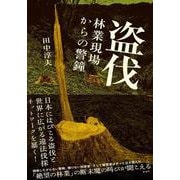 盗伐―林業現場からの警鐘 [単行本]