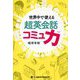 世界中で使える超英会話コミュ力 [単行本]