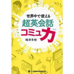 世界中で使える超英会話コミュ力 [単行本]