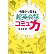 世界中で使える超英会話コミュ力 [単行本]