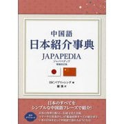 中国語日本紹介事典―JAPAPEDIA 増補改訂版 [単行本]