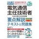 電気通信主任技術者要点解説テキスト&問題集 伝送交換主任技術者編―これ1冊で最短合格 [単行本]
