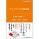 アップデート中国法務(KINZAIバリュー叢書L) [単行本]