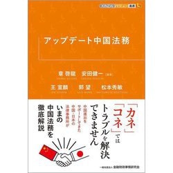 アップデート中国法務(KINZAIバリュー叢書L) [単行本]