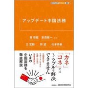 アップデート中国法務(KINZAIバリュー叢書L) [単行本]
