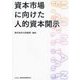 資本市場に向けた人的資本開示 [単行本]