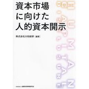 資本市場に向けた人的資本開示 [単行本]