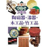 未来につなぐ工芸品『陶磁器・漆器・木工品・竹工品』 [全集叢書]