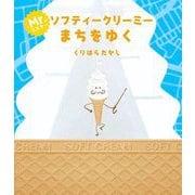 ミスター・ソフティークリーミーまちをゆく [絵本]