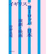イギリス時々ヨーロッパ一時日本―演劇と映画 [単行本]