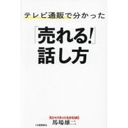テレビ通販で分かった「売れる!」話し方 [単行本]