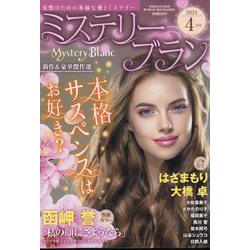 ヨドバシ.com - Mystery Blanc (ミステリーブラン) 2024年 04月号