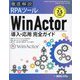 徹底解説RPAツールWinActor導入・応用完全ガイド―Ver7.5対応 [単行本]