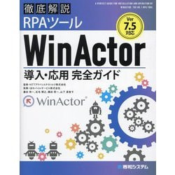 徹底解説RPAツールWinActor導入・応用完全ガイド―Ver7.5対応 [単行本]