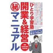 「ひとり学習塾」開業&経営㊙マニュアル [単行本]