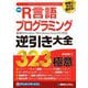 現場ですぐに使える!最新R言語プログラミング逆引き大全323の極意 [単行本]