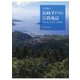 長崎平戸の宗教地誌―キリシタン・カトリック・在来信仰 [単行本]