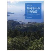 長崎平戸の宗教地誌―キリシタン・カトリック・在来信仰 [単行本]