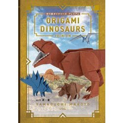 折り紙ダイナソーズプレミアム―ORIGAMI DINOSAURS PREMIUM [単行本]