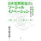 日本型開発協力とソーシャルイノベーション－知識創造が世界を変える [単行本]